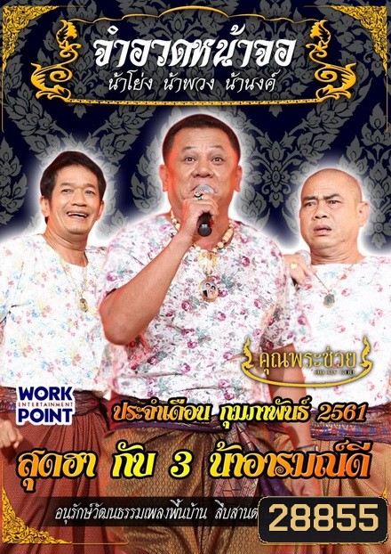 การแสดงสด จำอวดหน้าจอ สุดฮากับ3น้าอารมณ์ดี ( ประจำเดือน กุมภาพันธ์ 2561 )