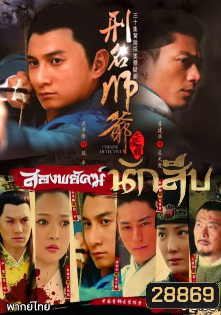 Xing Ming Shi Ye สองพยัคฆ์นักสืบ (30 ตอนจบ)