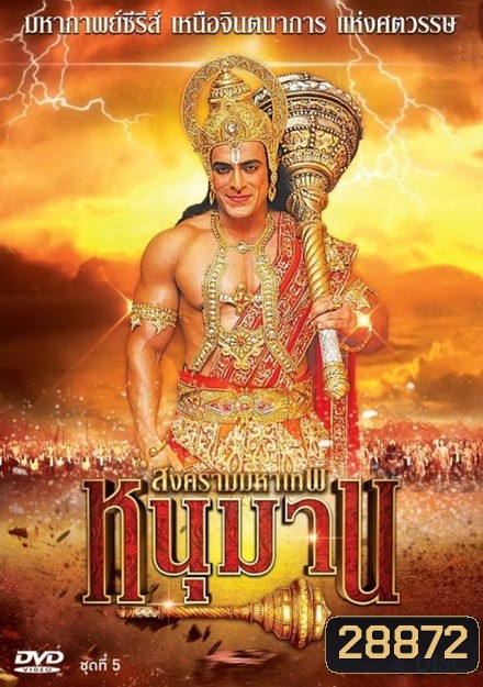 หนุมาน สงครามมหาเทพ ชุดที่ 5 (ตอนที่ 157-200)