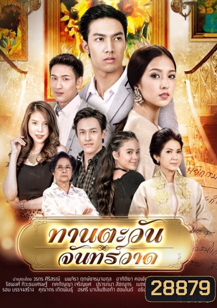 ทานตะวันจันทร์วาด (16 ตอนจบ)