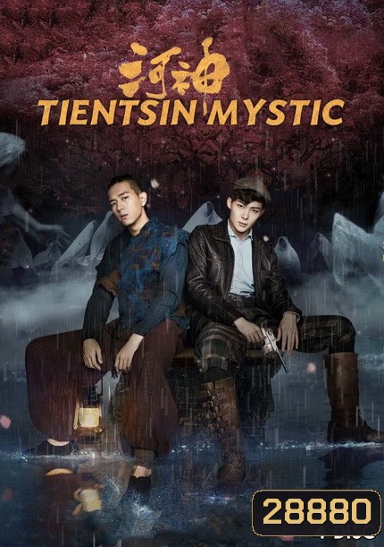 Tientsin Mystic 1 (2017) เทพเจ้าแห่งแม่น้ำ ภาค 1 (24 ตอนจบ)