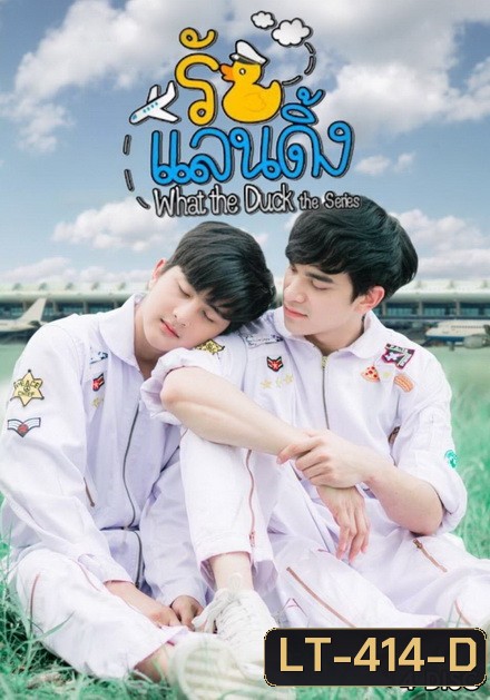 What The Duck รักแลนดิ้ง ( 20 ตอนจบ )