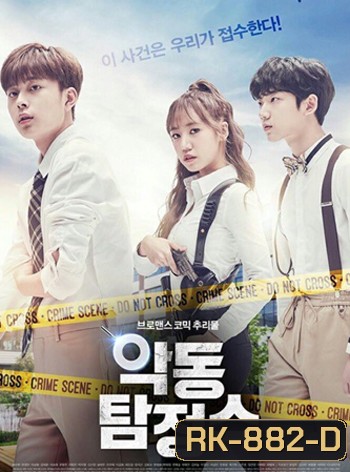 Rebel Detectives นักสืบจอมแสบ