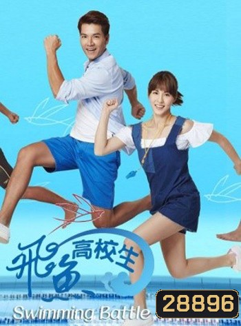 Swimming Battle ฉลามหนุ่ม...ว่ายเพื่อฝัน