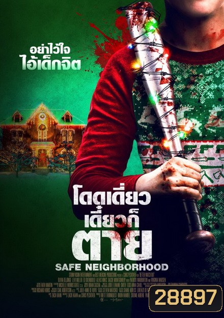 Safe Neighborhood โดดเดี่ยว เดี๋ยวก็ตาย