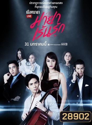 เมืองมายา LIVE ตอน มายาเร้นรัก