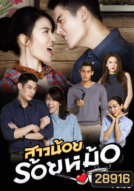 สาวน้อยร้อยหม้อ ( 20 ตอนจบ )