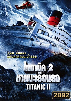 Titanic II ไททานิค 2 หายนะเรือนรก