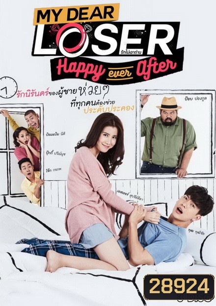 My Dear Loser รักไม่เอาถ่าน ตอน Happy Ever After ( 12 ตอนจบ )