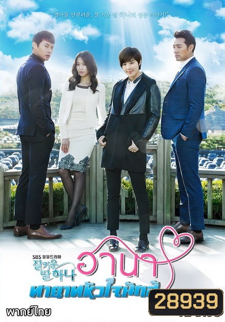 Good Daughter Hana ฮานา ทายาทหัวใจนักสู้ (122 ตอนจบ)