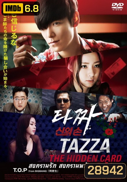 Tazza The Hidden Card (2014) สงครามรัก สงครามพนัน เปิดไพ่ตาย