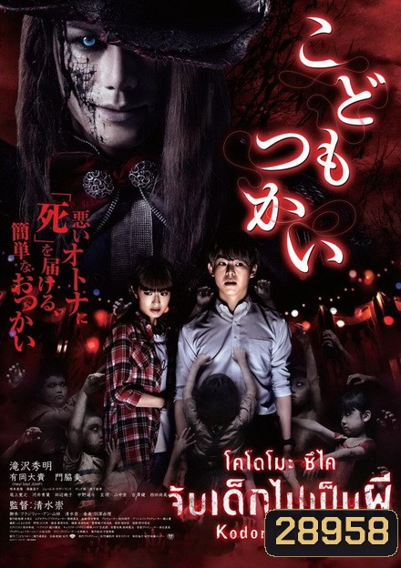 Kodomo Tsukai จับเด็กไปเป็นผี