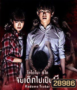 Innocent Curse (2017) จับเด็กไปเป็นผี