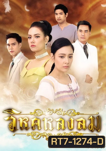 วิหคหลงลม (ตอนที่ 1-15 จบเรื่อง)