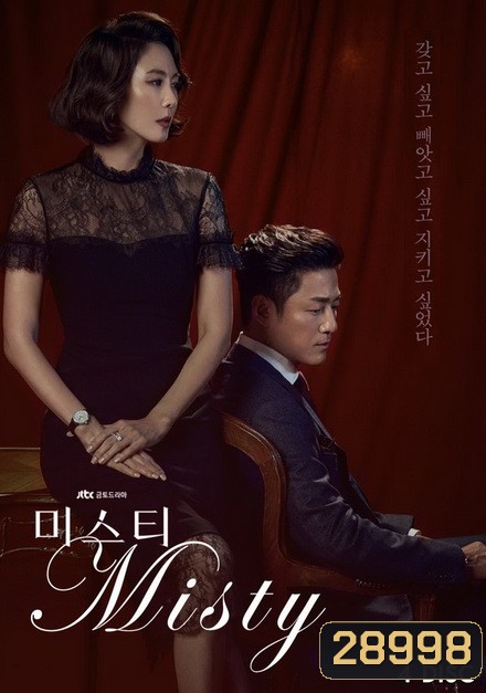 Misty คดีเล่ห์ลวงรัก (ตอนที่ 1-16 จบ)