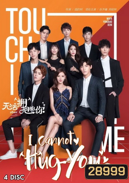 I Cannot Hug You 2 (16 ตอนจบ)