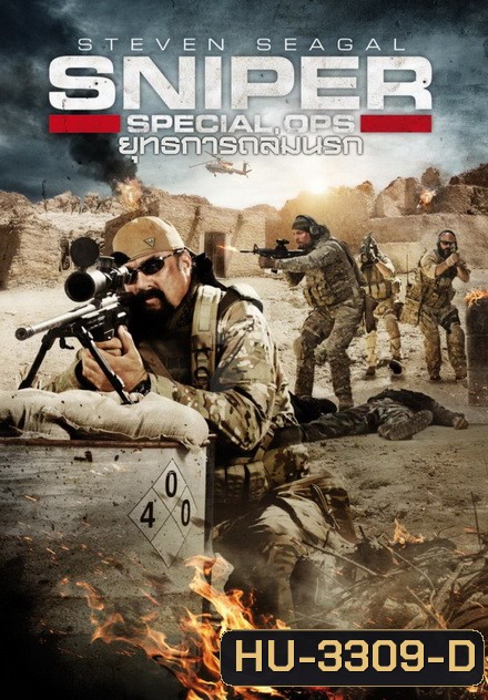 Sniper Special Ops ยุทธการถล่มนรก