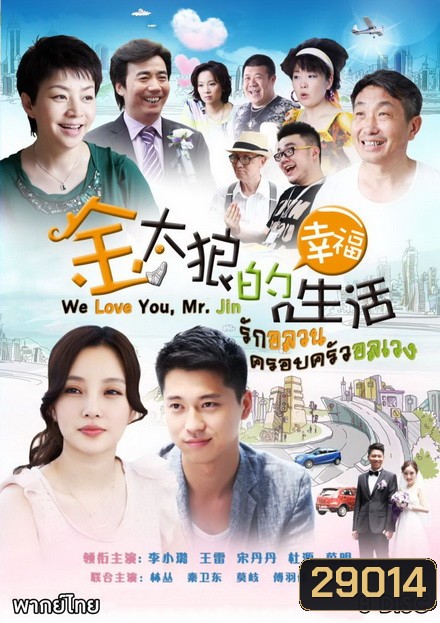 We Love You Mr Jin รักอลวน ครอบครัวอลเวง ( Ep.1-40 จบ )