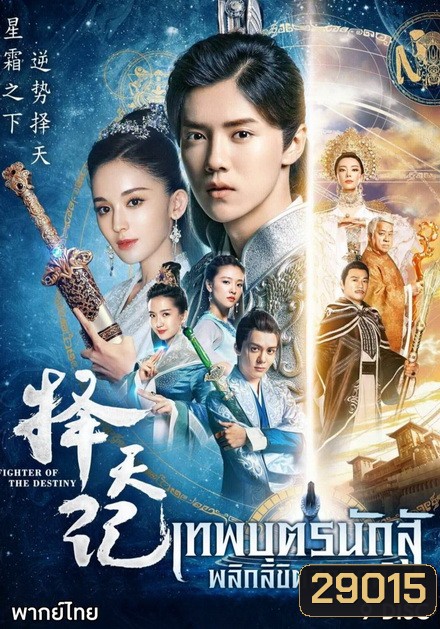 Fighter Of The Destiny เทพบุตรนักสู้ พลิกลิขิตสวรรค์ (30 ตอนจบ)