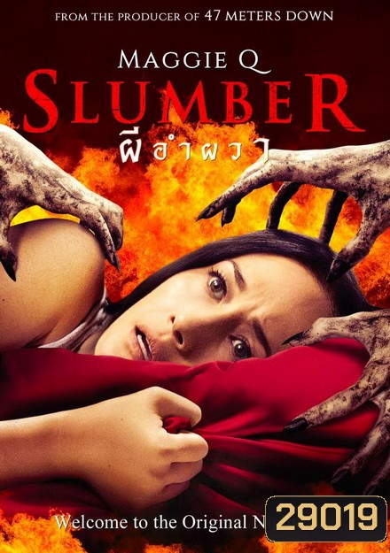 Slumber ผีอำผวา