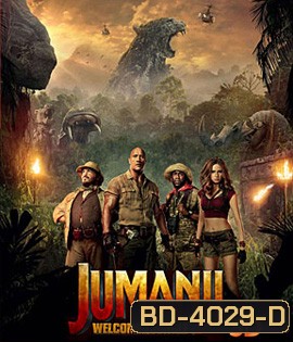 Jumanji Welcome to the Jungle (2017) เกมดูดโลก บุกป่ามหัศจรรย์ 3D