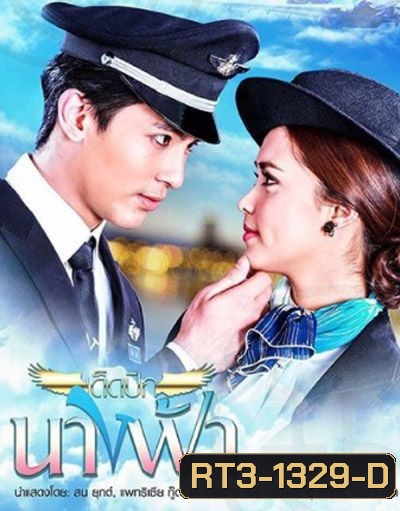 เด็ดปีกนางฟ้า ( 11 ตอนจบ )