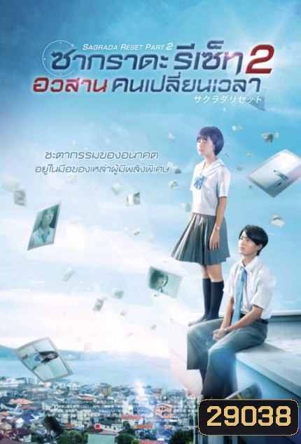 Sagrada Reset Part 2 ซากราดะ รีเซ็ท 2 อวสานคนเปลี่ยนเวลา