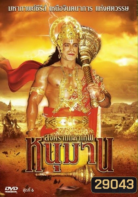 หนุมาน สงครามมหาเทพ ชุดที่ 6