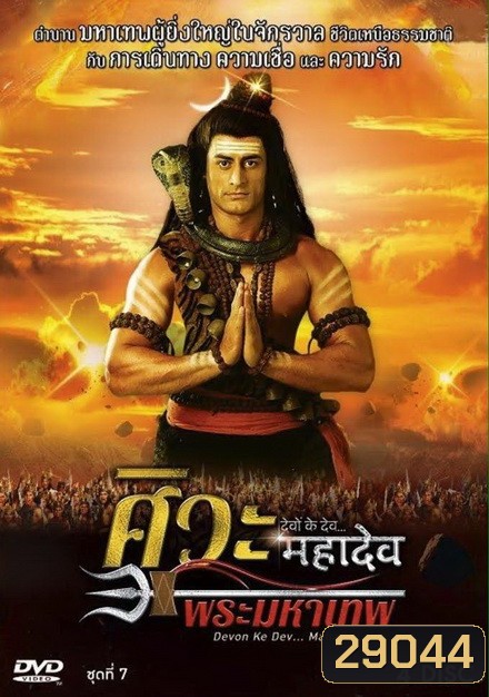 Devon Ke Dev...Mahadev ศิวะ พระมหาเทพ ชุดที่ 7