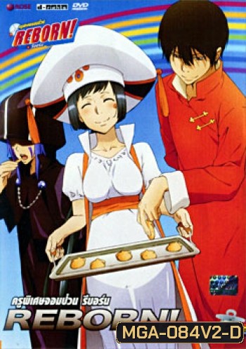 Reborn! Arcobaleno ครูพิเศษจอมป่วน รีบอร์น อัลโกบาเลโน่ 2