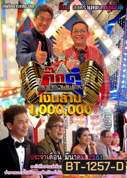 กิ๊กดู๋...สงครามเพลงเงินล้าน ( ประจำเดือน มีนาคม 2561 )