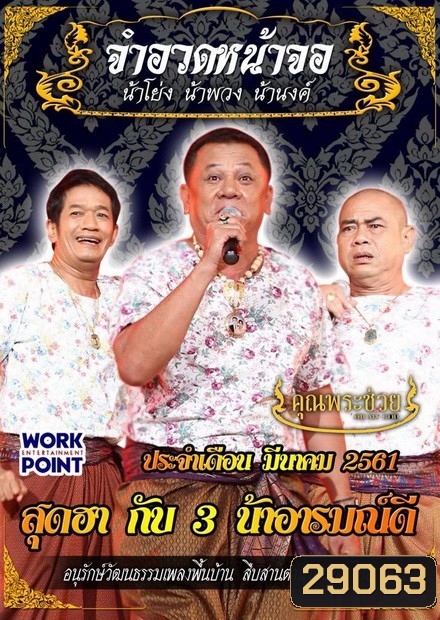 การแสดงสด จำอวดหน้าจอ สุดฮากับ3น้าอารมณ์ดี ( ประจำเดือน มีนาคม 2561 )