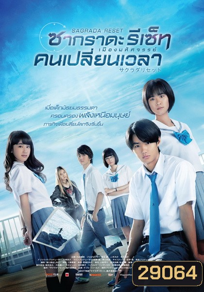 Sagrada Reset Part 1 ซากราดะ รีเซ็ท 1 อวสานคนเปลี่ยนเวลา