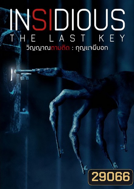 Insidious Chapter 4 The Last Key วิญญาณตามติด กุญแจผีบอก
