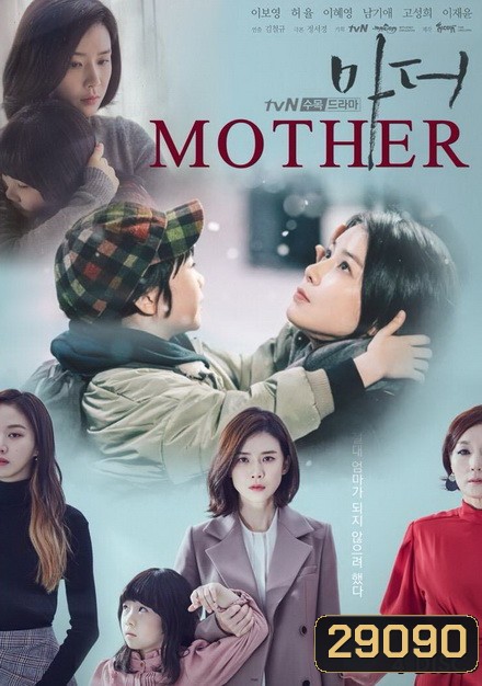 Mother (2018) แม่ รักนี้ผูกพันด้วยหัวใจ ( 16 ตอนจบ )