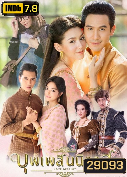 บุพเพสันนิวาส ( EP.1-15 จบ ) - PD3CH