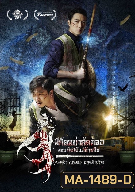 Vampire Cleanup Department (2017) ผีกัดอย่ากัดตอบ ตอน กัดได้แต่ห้ามจีบ