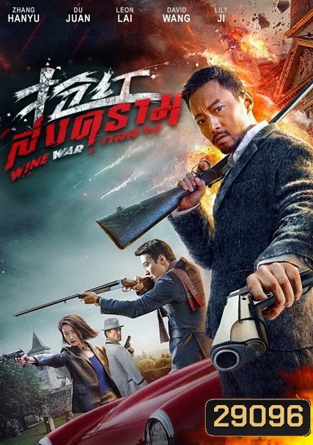 Wine War สงครามกลลวง