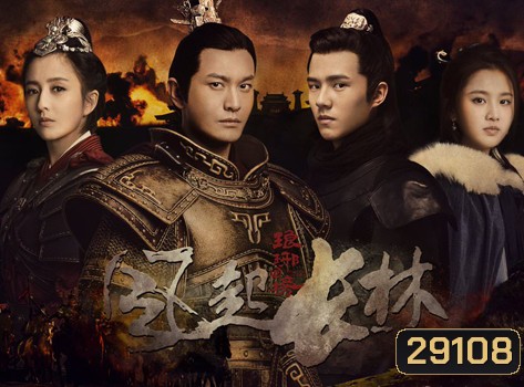 Nirvana in Fire 2 (2017) หลางหยาป่าง 2