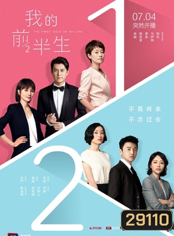 The First Half of My Life ครึ่งแรกของชีวิต