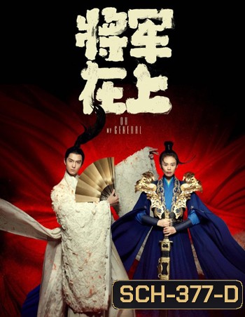 Oh my General แม่ทัพอยู่บนข้าอยู่ล่าง (เมียข้าเป็นท่านแม่ทัพ) ( 35 ตอนจบ )