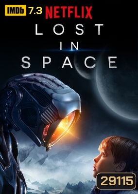 Lost in Space Season 1 ทะลุโลกหลุดจักรวาล