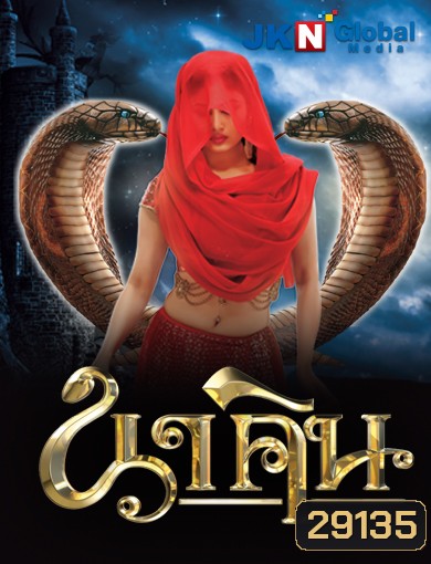 นาคิน Naagin ภาค 1+2 ชุดที่ 3 ( ตอนที่ 65-96 ยังไม่จบ )