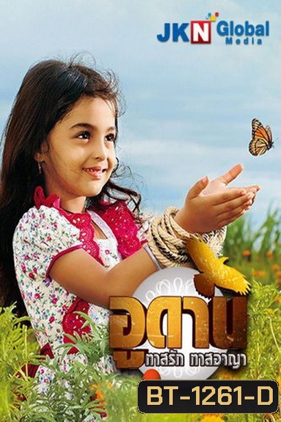 อูดาน ทาสรัก ทาสอาญา Udaan ( ตอนที่ 1-105 ยังไม่จบ )