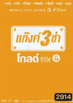 แก๊งค์ 3 ช่า โกลด์ ซีรี่ส์ ชุด 14
