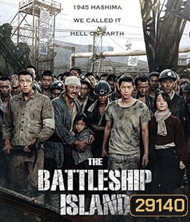 The Battleship Island (2017) เดอะ แบทเทิลชิป ไอส์แลนด์