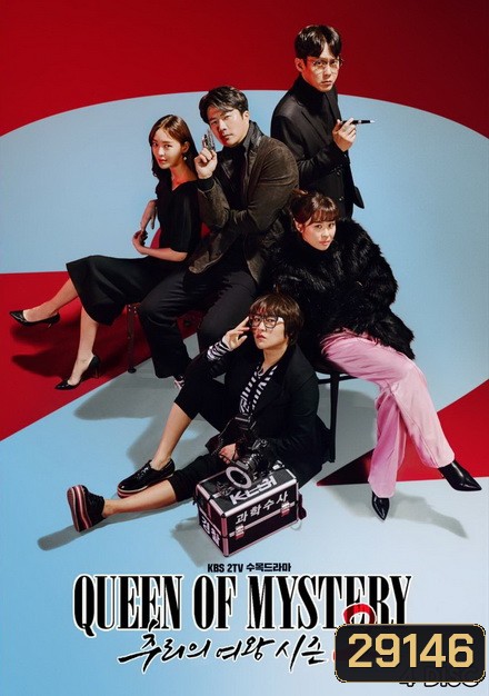 Mystery Queen Season 2 ( 16 ตอนจบ )