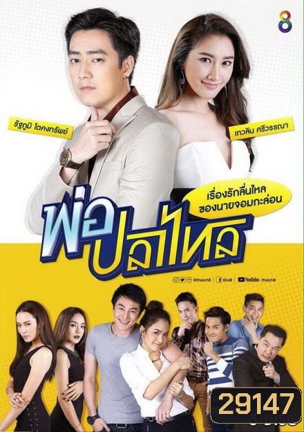 พ่อปลาไหล ( 22 ตอนจบ )