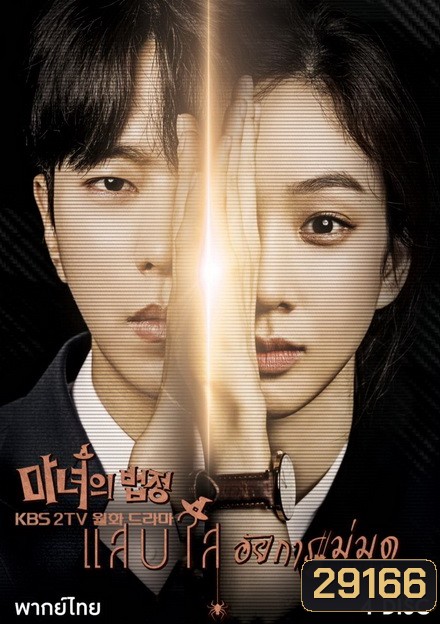 Witch's Court แสบใสอัยการแม่มด EP01-EP16 จบ