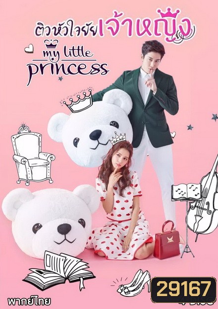 My Little Princess ติวหัวใจยัยเจ้าหญิง ( 16 ตอนจบ )